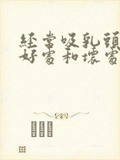 经常吸乳头有啥好处和坏处封面