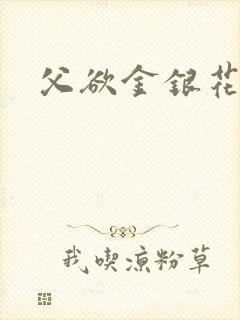父欲金银花露