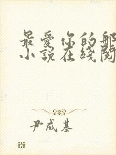 最爱你的那十年小说在线阅读免费