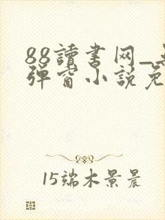 88读书网_无弹窗小说免费阅读