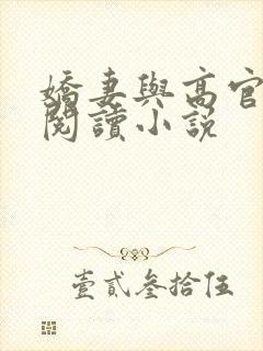 娇妻与高官免费阅读小说
