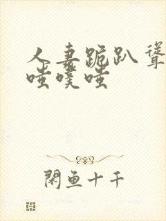 人妻跪趴耸动噗嗤噗嗤封面