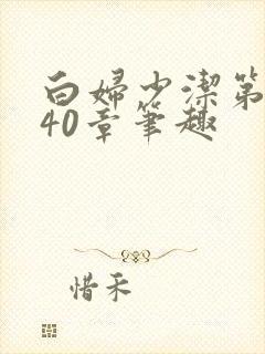 白妇少洁第1一40章笔趣