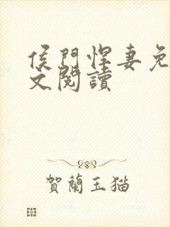 侯门悍妻免费全文阅读