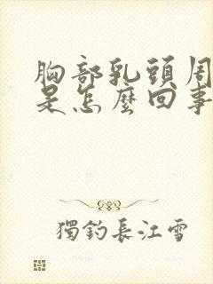 胸部乳头周围痒是怎么回事啊