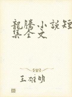 龙腾小说短篇合集全文