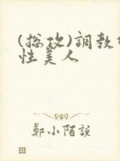 (总攻)调教双性美人