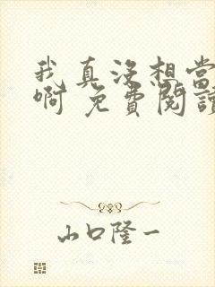 我真没想当皇帝啊 免费阅读