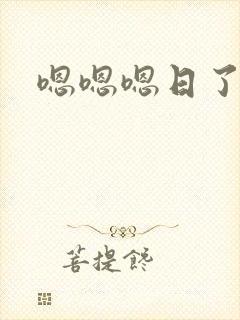 嗯嗯嗯日了