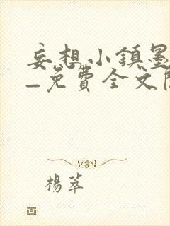 妄想小镇墨寒砚_免费全文阅读