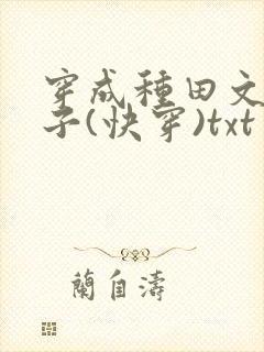 穿成种田文小叔子(快穿)txt