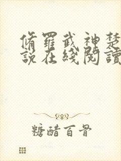 修罗武神楚枫小说在线阅读免费封面