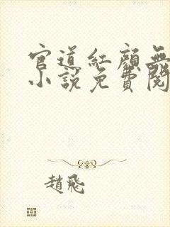 官道红颜无删减小说免费阅读全文