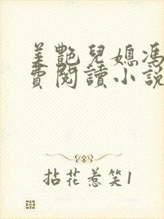 美艳儿媳冯瑶免费阅读小说全文最新章节