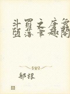 斗罗之唐舞桐的堕落笔趣阁封面