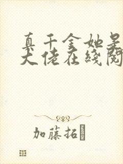 真千金她是全能大佬在线阅读全文