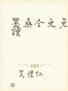 墨桑全文免费阅读