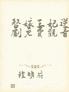 替嫁王妃逆袭短剧免费观看封面