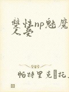双性np魅魔美人受