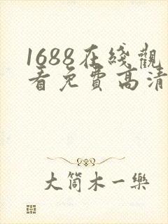 1688在线观看免费高清电视剧