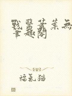 战医萧叶无弹窗笔趣阁