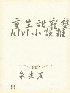 重生甜宠双性高h1v1小说推荐封面