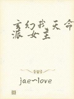 玄幻我天命大反派 女主封面