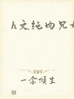 h文纯肉兄妹