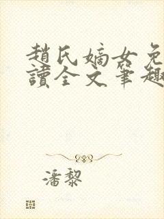 赵氏嫡女免费阅读全文笔趣阁