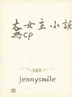 大女主小说推荐无cp