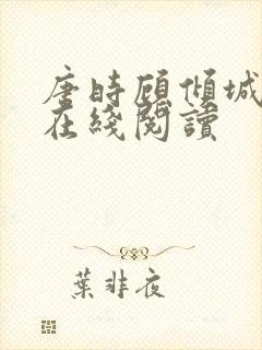 唐时顾倾城全文在线阅读