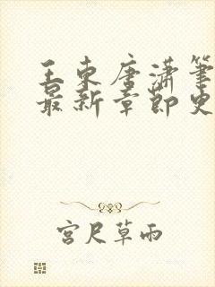 王东唐潇笔趣阁最新章节更新情况封面