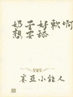 奶子好软啊 我想要舔封面