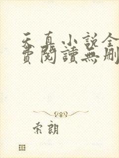 天真小说全文免费阅读无删减