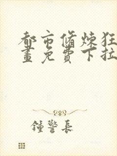 都市修炼狂潮漫画免费下拉式六漫画