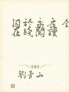 囚于永夜 全文在线阅读