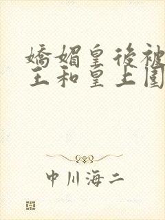 娇媚皇后被摄政王和皇上围住的小说