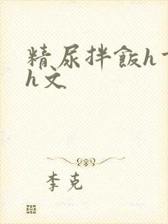 精尿拌饭h重口h文