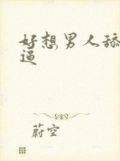 好想男人舔我的逼