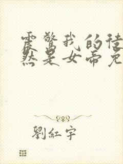 震惊我的徒弟居然是女帝免费阅读免费