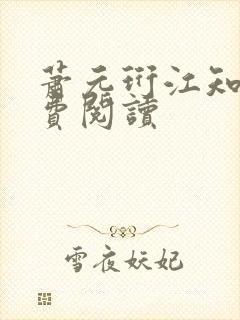 萧元珩江知鱼免费阅读封面