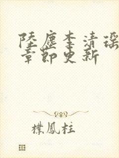 陆尘李清瑶最新章节更新