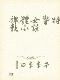 裸体女警特殊调教小说