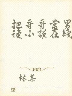 把哥哥当男神以后小说在线阅读