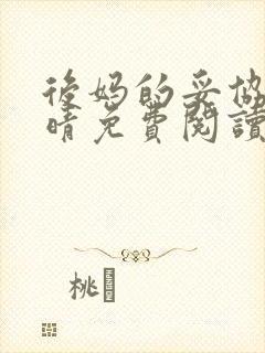 后妈的妥协陈雅晴免费阅读封面