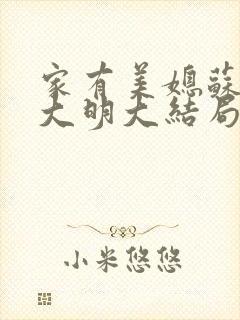 家有美媳苏晴杨大明大结局