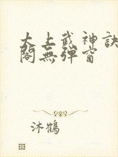 太上武神诀笔趣阁无弹窗封面