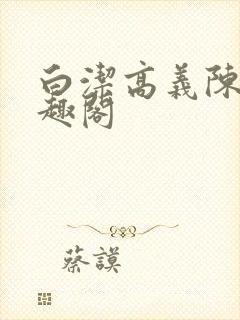 白洁高义陈三笔趣阁封面