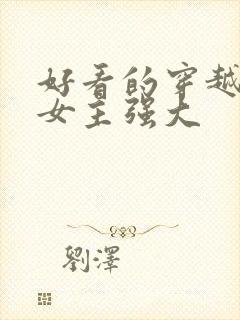 好看的穿越小说女主强大