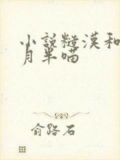 小说糙汉和娇娘月半喵封面